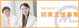 開業支援事業