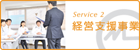 経営支援事業