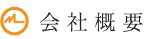 会社概要