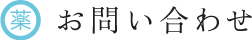 お問い合わせ