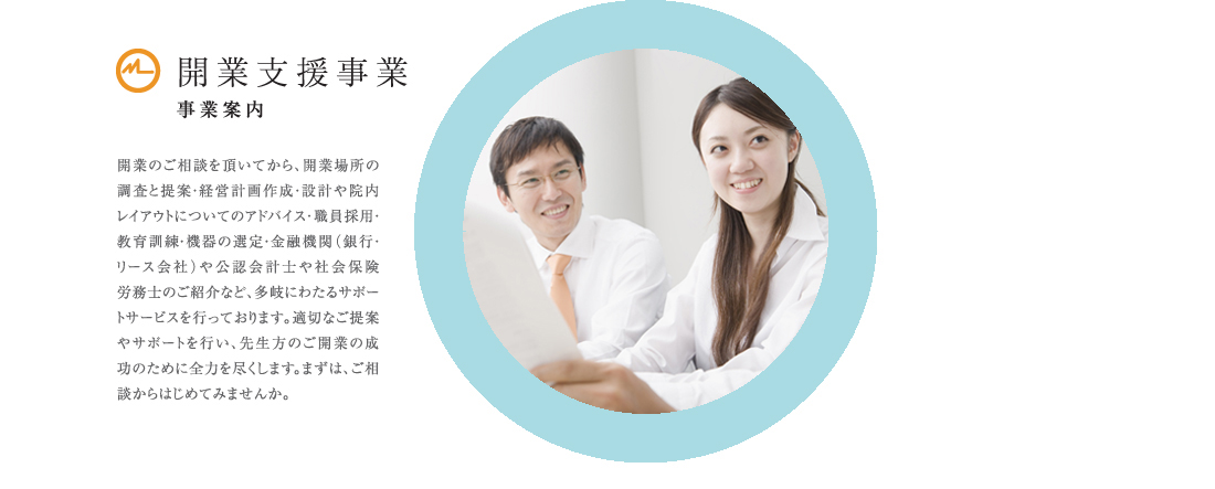 開業支援事業