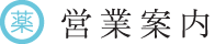 営業案内
