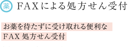 FAXによる処方せん受付 お薬を待たずに受け取れる便利なFAX処方せん受付